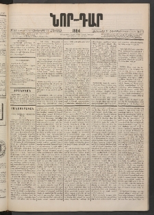 ՆՈՐ ԴԱՐ, 1884, Առաջին տարի, Թիւ 162 (Հոկտեմբերի 10, Չորեքշաբթի)