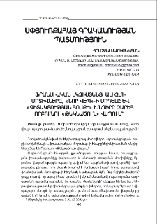 Ֆրանսիական էկզիստենցիալիզմի մոտիվները, «Նոր վեպ»-ի մոդելը և «Գիտակցության հոսքի» խնդիրը Զարեհ Որբունու «Թեկնածուն» վեպում