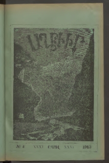 ԱՂԲԻՒՐ, 1913, Երեսունմէկերորդ տարի, Համար 4 (Ապրիլ)