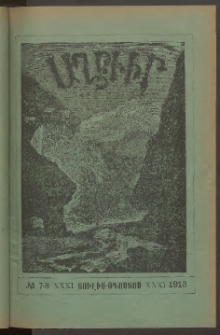 ԱՂԲԻՒՐ, 1913, Երեսունմէկերորդ տարի, Համար 7 եւ 8 (Յուլիս/Օգոստոս)