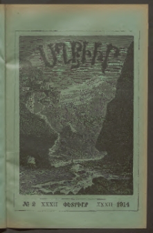 ԱՂԲԻՒՐ, 1914, Երեսուներկուերրորդ տարի, Համար 2 (Փետրուար)