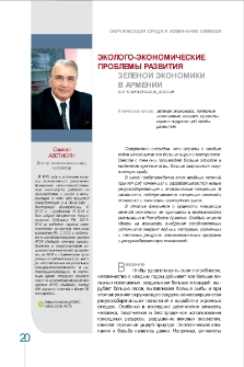 Эколого-экономические проблемы развития зеленой экономики в Армении