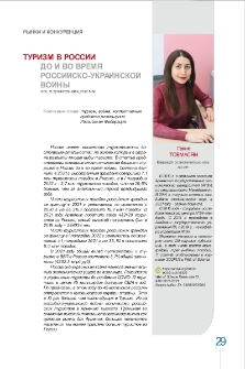 Туризм в России до и во время российско-украинской войны