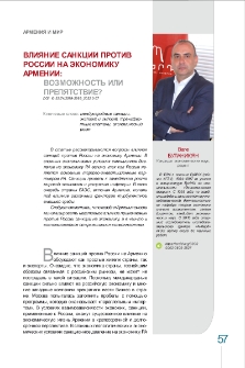 Влияние санкций против России на экономику Армении։ возможность или препятствие?