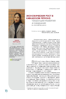 Экономический рост в кавказском регионе։ тенденции развития и ожидания