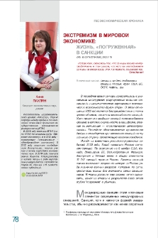 Экстремизм в мировой экономике։ жизнь, «погруженная» в санкции