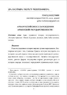 Архаический эпос о зарождении армянской государственности