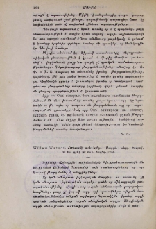 Willam Watson. «Ծիրանի արեւելքը»․ թարգմ․ անգլ․ Խոսրով, 30 եր․, Պարիզ, 1903