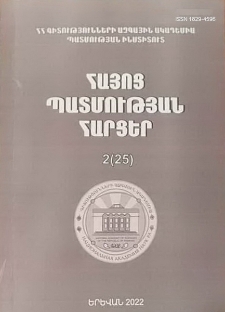 Հայոց պատմության հարցեր, 2022, 2 (25)