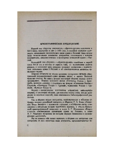 Археографическое предисловие