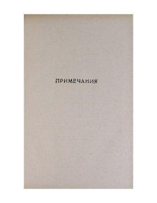 Примечания