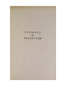 Словарь
