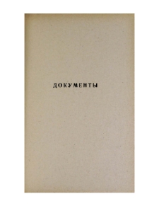 Документы