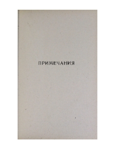 Примечания