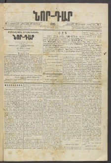 ՆՈՐ ԴԱՐ, 1885, Երկրորդ տարի, Թիւ 1 (Յունվարի 10, Հինգշաբթի)