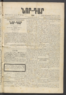 ՆՈՐ ԴԱՐ, 1885, Երկրորդ տարի, Թիւ 2 (Յունվարի 12, Շաբաթ)