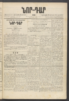 ՆՈՐ ԴԱՐ, 1885, Երկրորդ տարի, Թիւ 4 (Յունվարի 16, Չորեքշաբթի)