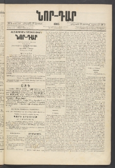 ՆՈՐ ԴԱՐ, 1885, Երկրորդ տարի, Թիւ 5 (Յունվարի 17, Հինգշաբթի)