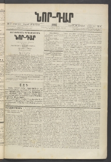 ՆՈՐ ԴԱՐ, 1885, Երկրորդ տարի, Թիւ 6 (Յունվարի 18, Ուրբաթ)