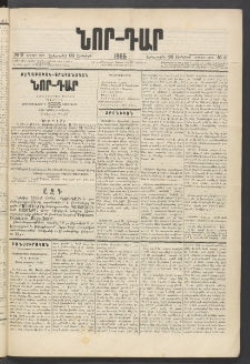 ՆՈՐ ԴԱՐ, 1885, Երկրորդ տարի, Թիւ 8 (Յունվարի 22, Երեքշաբթի)