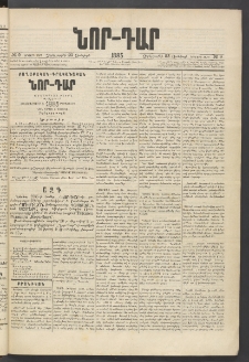ՆՈՐ ԴԱՐ, 1885, Երկրորդ տարի, Թիւ 9 (Յունվարի 23, Չորեքշաբթի)