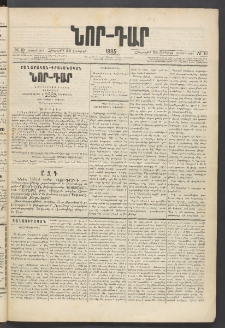 ՆՈՐ ԴԱՐ, 1885, Երկրորդ տարի, Թիւ 10 (Յունվարի 24, Հինգշաբթի)