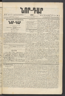 ՆՈՐ ԴԱՐ, 1885, Երկրորդ տարի, Թիւ 11 (Յունվարի 25, Ուրբաթ)