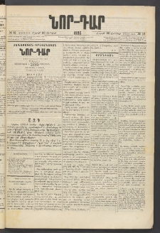 ՆՈՐ ԴԱՐ, 1885, Երկրորդ տարի, Թիւ 12 (Յունվարի 26, Շաբաթ)