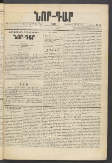 ՆՈՐ ԴԱՐ, 1885, Երկրորդ տարի, Թիւ 13 (Յունվարի 30, Չորեքշաբթի)