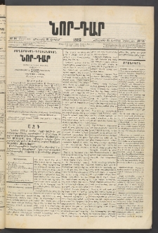 ՆՈՐ ԴԱՐ, 1885, Երկրորդ տարի, Թիւ 14 (Յունվարի 31, Հինգշաբթի)