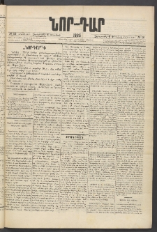 ՆՈՐ ԴԱՐ, 1885, Երկրորդ տարի, Թիւ 16 (Փետրվարի 6, Չորեքշաբթի)
