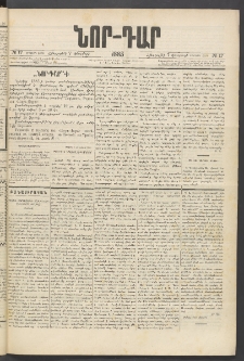 ՆՈՐ ԴԱՐ, 1885, Երկրորդ տարի, Թիւ 17 (Փետրվարի 7, Հինգշաբթի)
