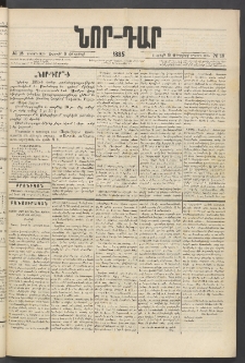 ՆՈՐ ԴԱՐ, 1885, Երկրորդ տարի, Թիւ 18 (Փետրվարի 8, Ուրբաթ)