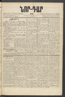 ՆՈՐ ԴԱՐ, 1885, Երկրորդ տարի, Թիւ 19 (Փետրվարի 9, Շաբաթ)