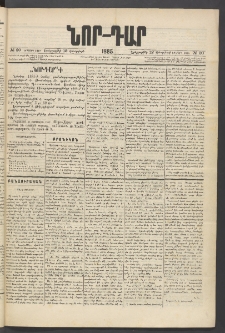 ՆՈՐ ԴԱՐ, 1885, Երկրորդ տարի, Թիւ 20 (Փետրվարի 12, Երեքշաբթի)