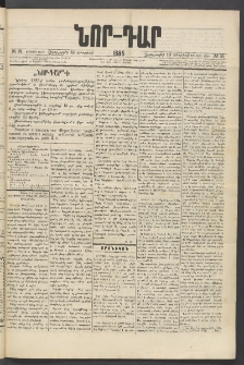 ՆՈՐ ԴԱՐ, 1885, Երկրորդ տարի, Թիւ 21 (Փետրվարի 13, Չորեքշաբթի)