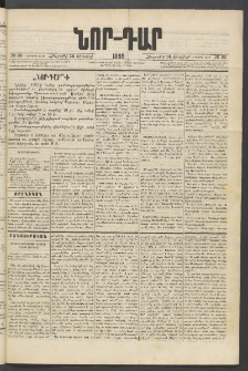 ՆՈՐ ԴԱՐ, 1885, Երկրորդ տարի, Թիւ 22 (Փետրվարի 14, Հինգշաբթի)