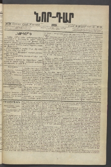 ՆՈՐ ԴԱՐ, 1885, Երկրորդ տարի, Թիւ 23 (Փետրվարի 16, Շաբաթ)