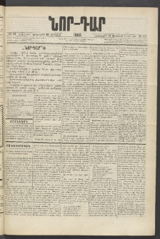 ՆՈՐ ԴԱՐ, 1885, Երկրորդ տարի, Թիւ 24 (Փետրվարի 19, Երեքշաբթի)