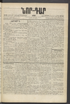 ՆՈՐ ԴԱՐ, 1885, Երկրորդ տարի, Թիւ 26 (Փետրվարի 21, Հինգշաբթի)