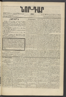 ՆՈՐ ԴԱՐ, 1885, Երկրորդ տարի, Թիւ 27 (Փետրվարի 22, Ուրբաթ)