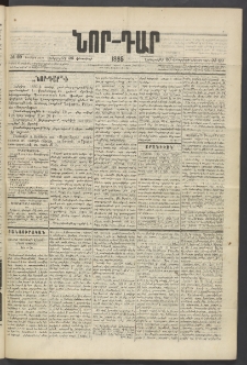 ՆՈՐ ԴԱՐ, 1885, Երկրորդ տարի, Թիւ 29 (Փետրվարի 26, Երեքշաբթի)