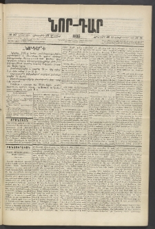 ՆՈՐ ԴԱՐ, 1885, Երկրորդ տարի, Թիւ 30 (Փետրվարի 28, Հինգշաբթի)