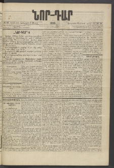 ՆՈՐ ԴԱՐ, 1885, Երկրորդ տարի, Թիւ 33 (Մարտի 5, Երեքշաբթի)