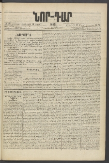 ՆՈՐ ԴԱՐ, 1885, Երկրորդ տարի, Թիւ 39 (Մարտի 13, Չորեքշաբթի)