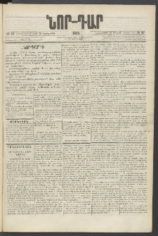 ՆՈՐ ԴԱՐ, 1885, Երկրորդ տարի, Թիւ 42 (Մարտի 19, Երեքշաբթի)