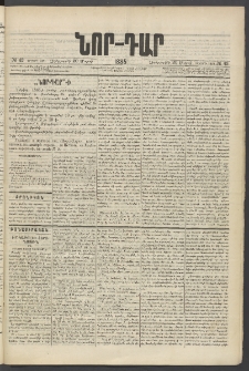 ՆՈՐ ԴԱՐ, 1885, Երկրորդ տարի, Թիւ 43 (Մարտի 20, Չորեքշաբթի)