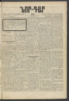 ՆՈՐ ԴԱՐ, 1885, Երկրորդ տարի, Թիւ 47 (Մարտի 30, Շաբաթ)