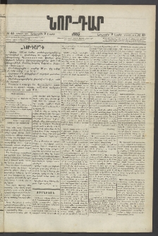 ՆՈՐ ԴԱՐ, 1885, Երկրորդ տարի, Թիւ 48 (Ապրիլի 2, Երեքշաբթի)