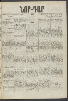 ՆՈՐ ԴԱՐ, 1885, Երկրորդ տարի, Թիւ 49 (Ապրիլի 3, Չորեքշաբթի)